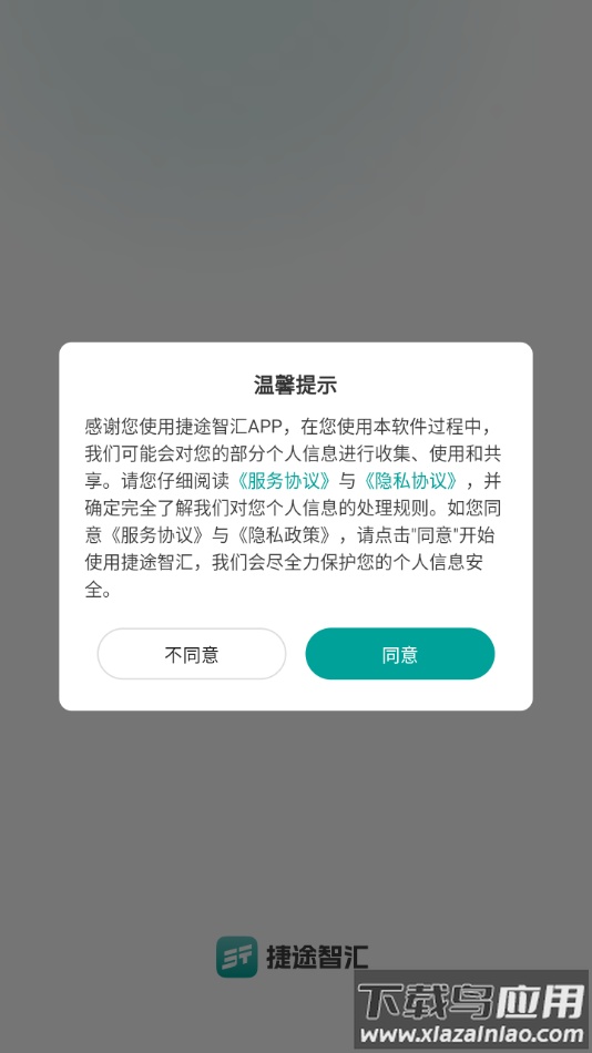 捷途智汇APP最新版截图1