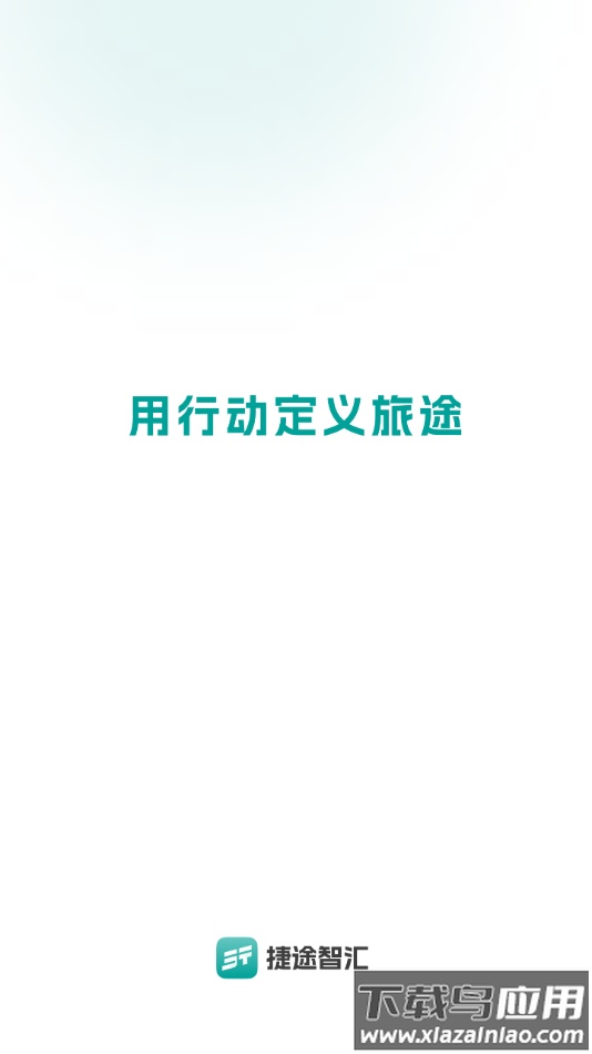 捷途智汇APP最新版截图2