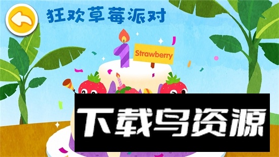 宝宝巴士宝宝爱水果蔬菜软件最新版最新版截图4