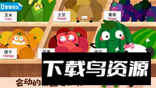宝宝巴士宝宝爱水果蔬菜软件最新版最新版截图5