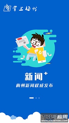 掌上梅州app梅州日报电子版截图1