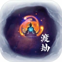 何人在渡劫最新版