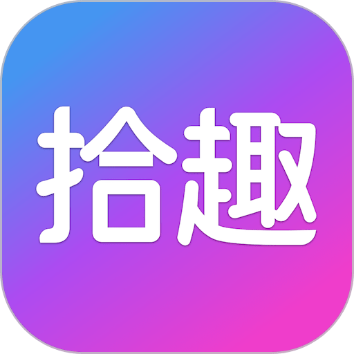 拾趣新生活手机版