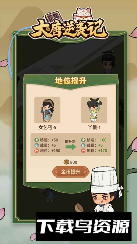 大唐逆袭记官方正版游戏截图2