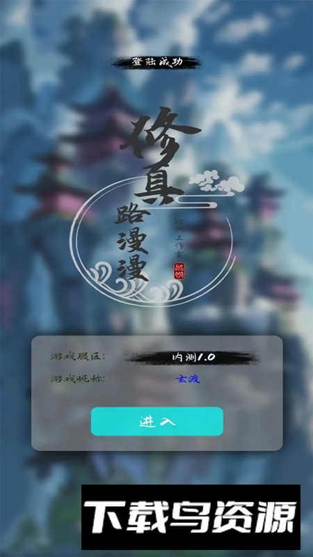 修真路漫漫游戏2025正版最新版截图1