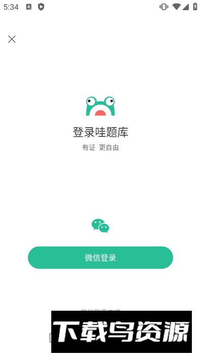 哇题库app手机版官方版截图3