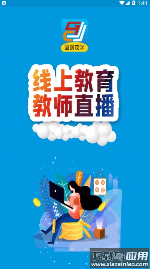 国创茂学网校app截图3