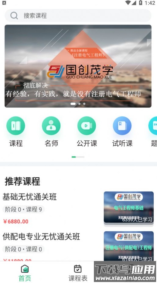 国创茂学网校app截图4