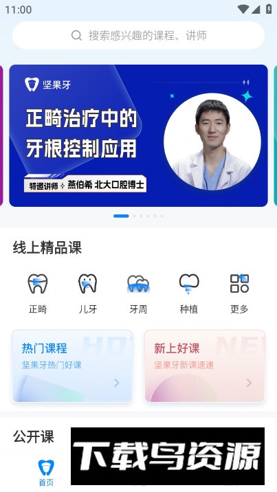 坚果牙口腔培训app安卓版最新版截图4
