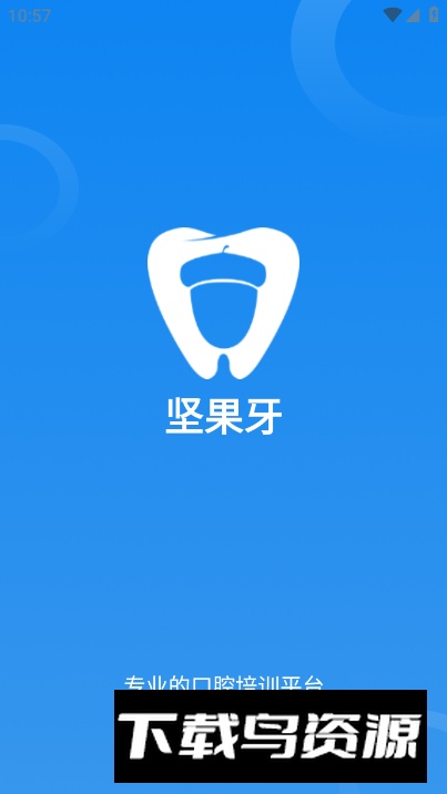 坚果牙口腔培训app安卓版最新版截图5
