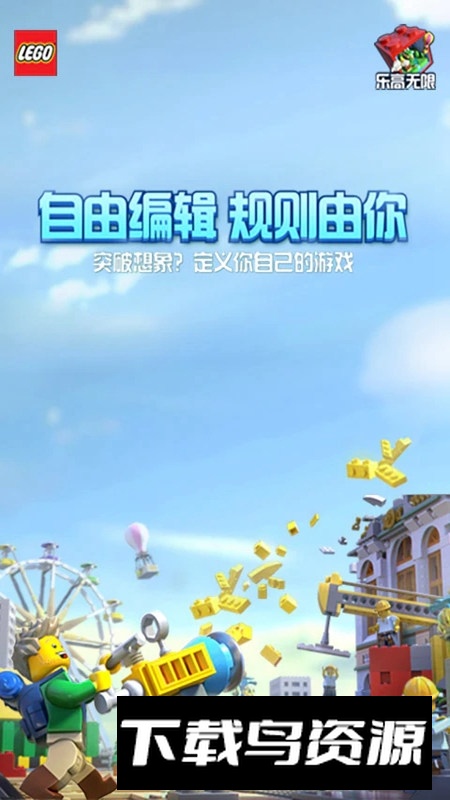 乐高无限先锋服2025最新版最新版截图1