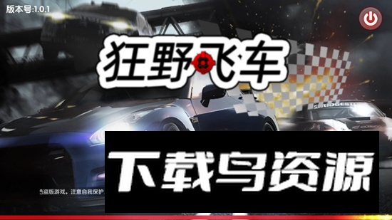 狂野飞车游戏官方正版最新版截图3