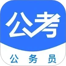 公务员公考题库app最新版