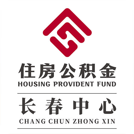 长春公积金官方版