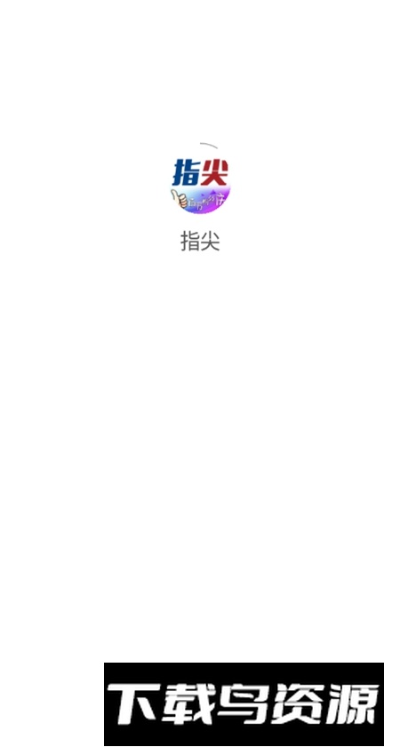 指尖沈阳app安卓版最新版截图1