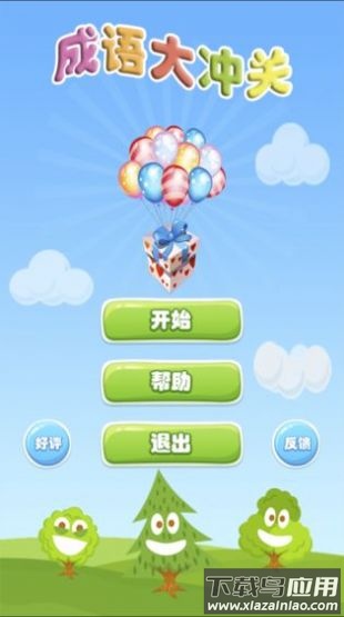 成语大冲关下载安装最新版截图1