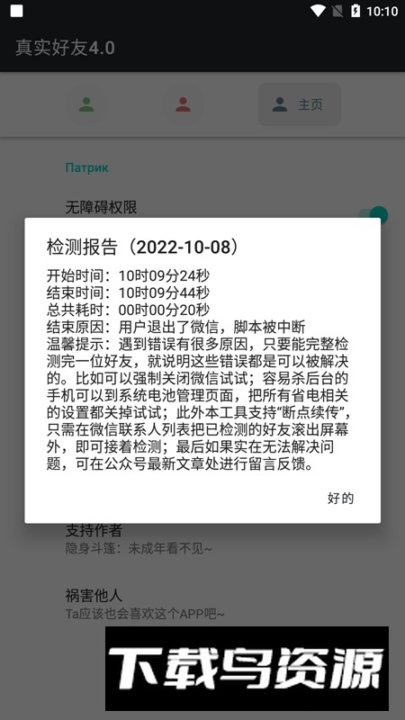 李跳跳真实好友(一键检测微信好友软件)最新版截图4
