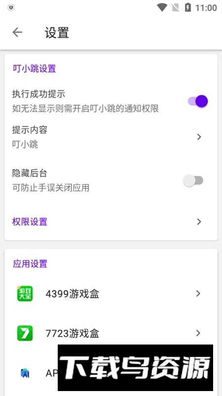 叮小跳app手机版(去应用广告软件)最新版截图5