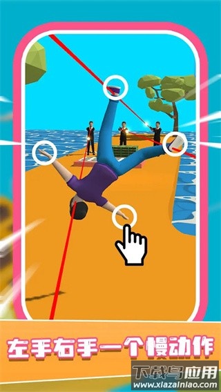 左右慢动作游戏下载最新版截图1