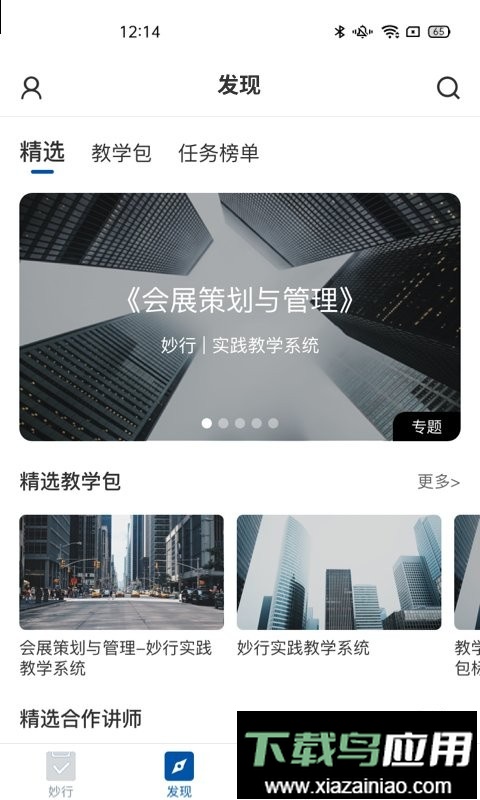 妙行手机版截图2