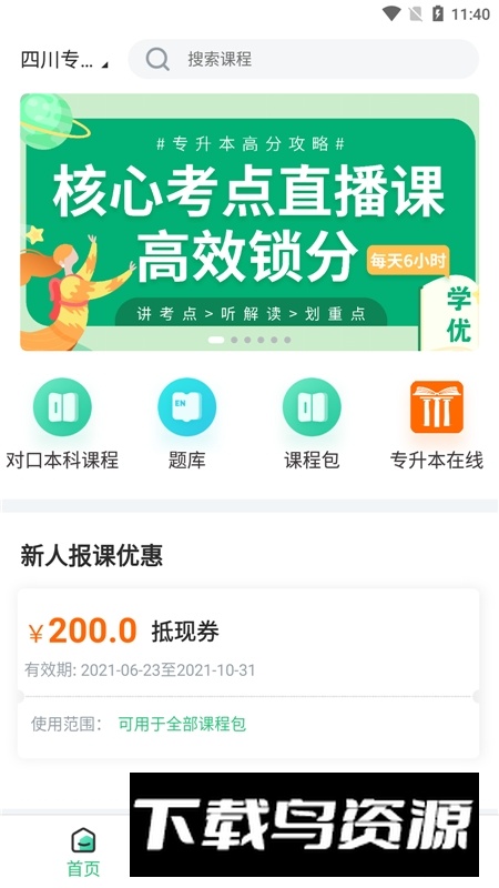 学凌优课app手机版(四川专升本考试app)最新版截图1