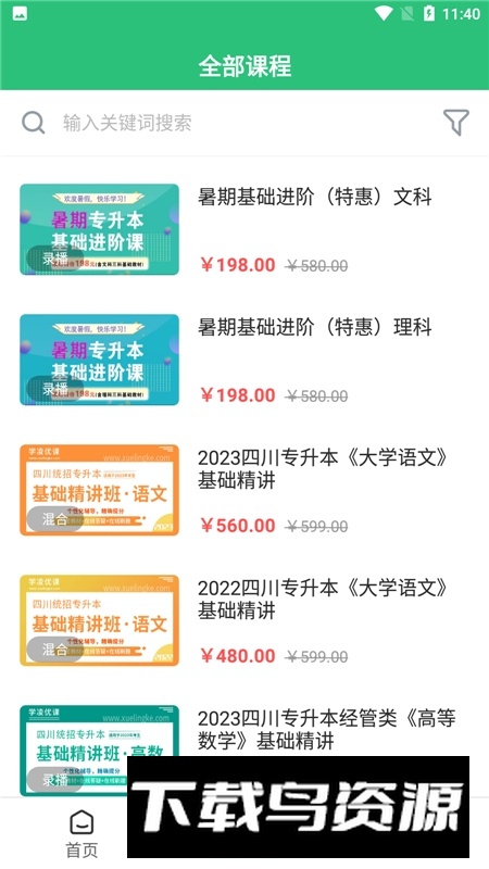 学凌优课app手机版(四川专升本考试app)最新版截图2