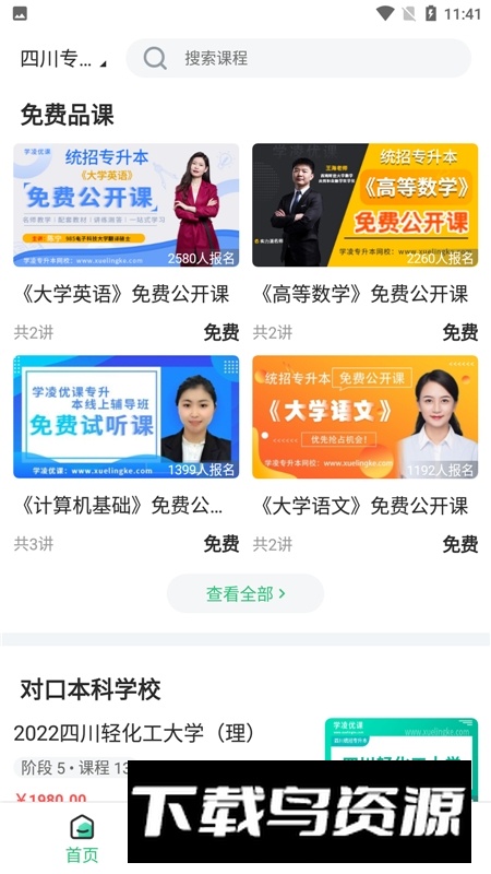 学凌优课app手机版(四川专升本考试app)最新版截图4