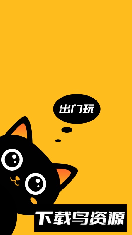 出门玩app官方最新版最新版截图2