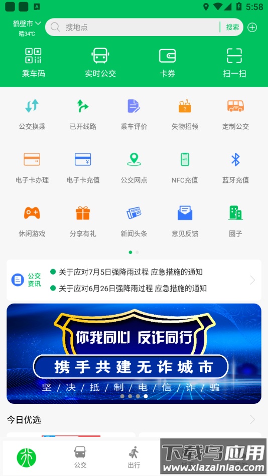 鹤壁行公交app下载最新版截图4