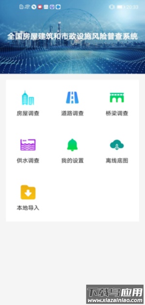 贵州省房屋市政调查app截图1
