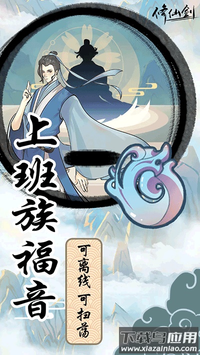 修仙剑手游下载最新版截图1