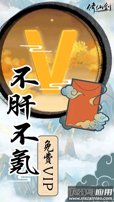 修仙剑手游下载最新版截图2