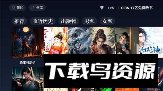 CIBN 17区免费听书电视版apk安装包最新版截图3