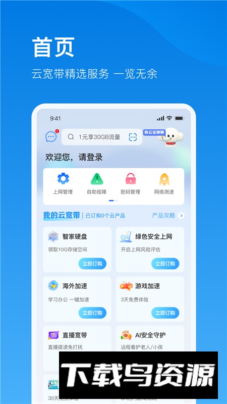 电信云宽带app官方手机版最新版截图2