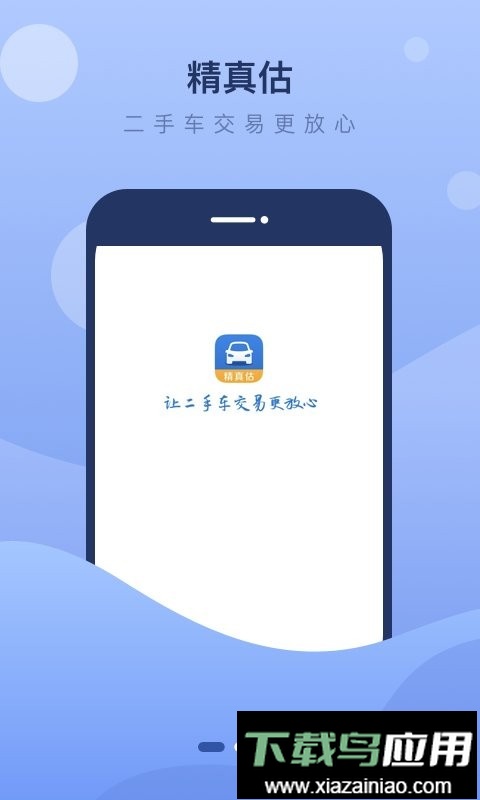 精真估二手车官方版截图2