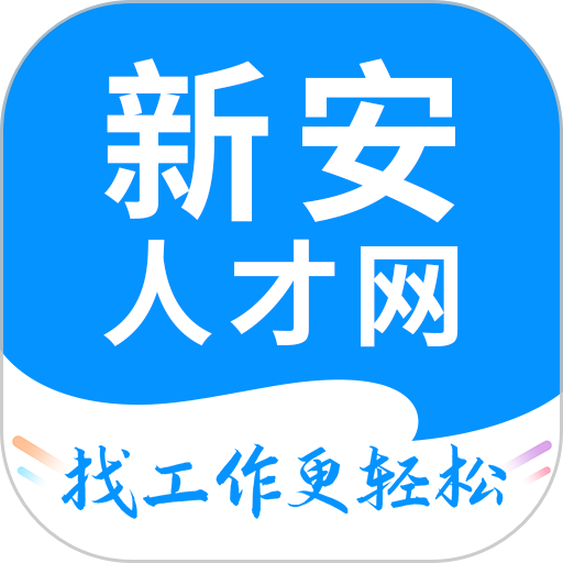 新安人才网招聘