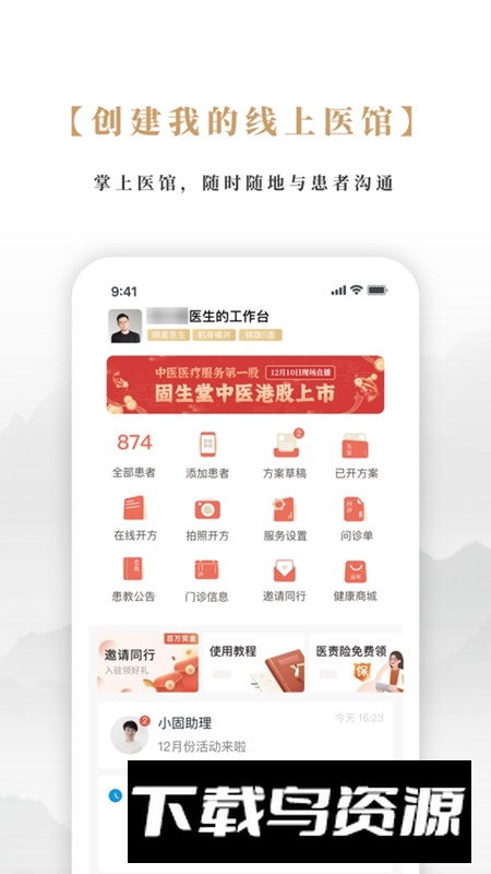 固生堂医生端APP官方手机版最新版截图4