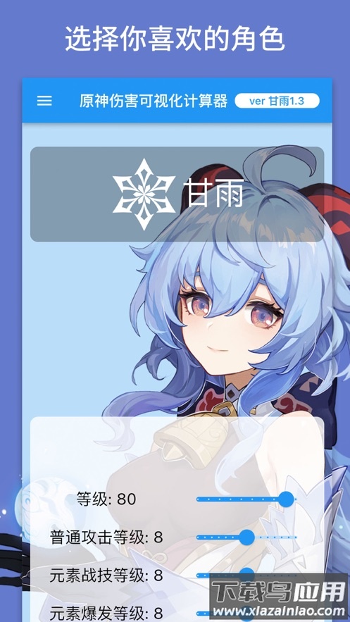 genshindamagecalculator原神伤害可视化计算器app截图1