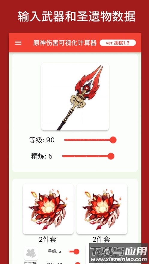 genshindamagecalculator原神伤害可视化计算器app截图2