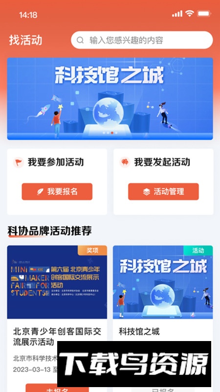 北京科协app安卓最新版本最新版截图2