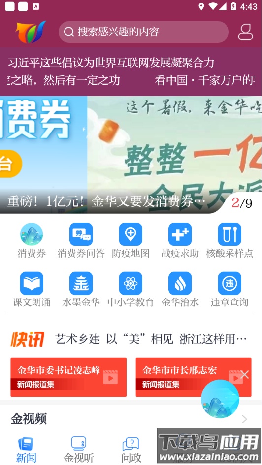 无限金华app下载最新版截图2