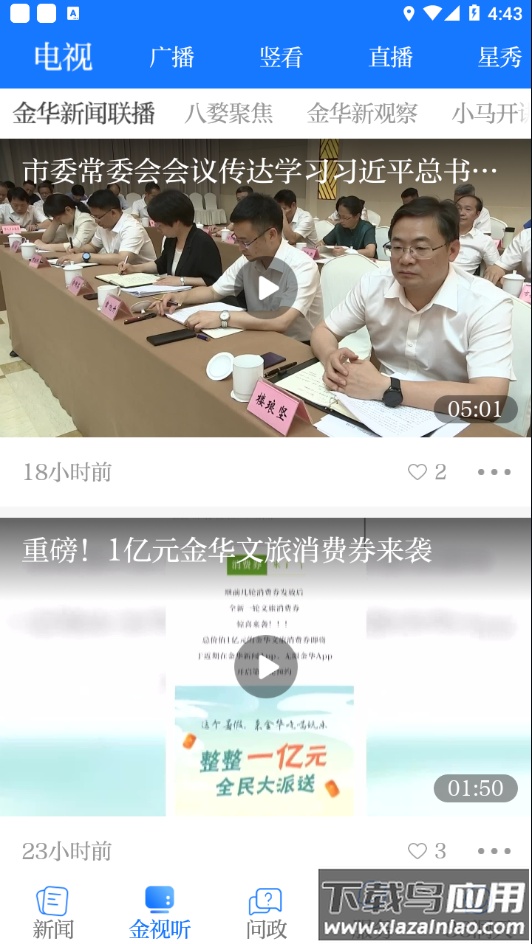 无限金华app下载最新版截图4