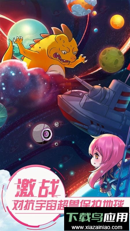 恋之宇宙战舰官方版截图1