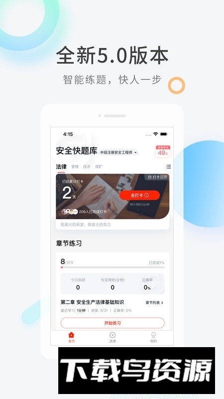 安全工程师快题库手机版客户端最新版截图3
