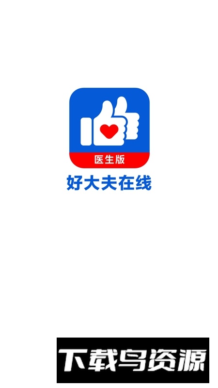 好大夫医生版APP官方最新版截图1
