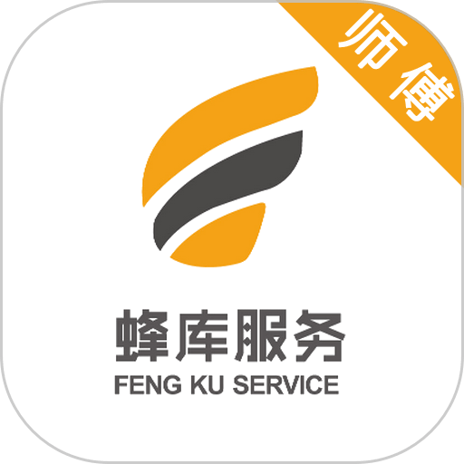 蜂库服务师傅端软件