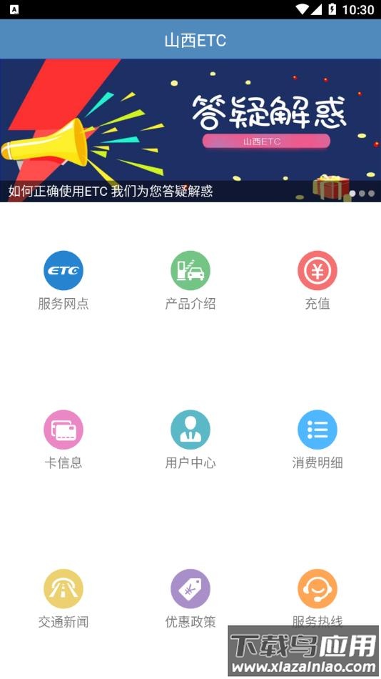 山西ETCapp官方下载安装最新版截图1