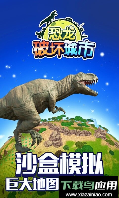 恐龙破坏城市官方版截图1