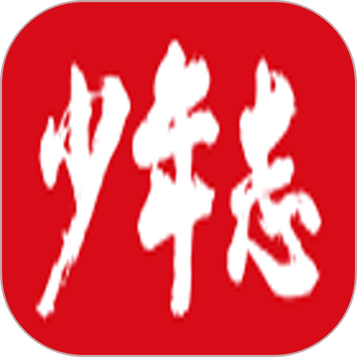 少年志最新版