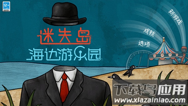 迷失岛前传海边游乐园下载安装最新版截图1